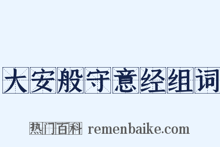 大安般守意经组词是什么意思的图片